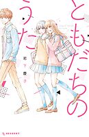 【期間限定　試し読み増量版】ともだちのうた