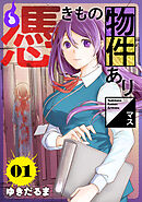 【期間限定　無料お試し版】憑きもの物件あります　分冊版