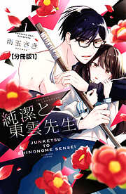 【期間限定　無料お試し版】純潔と東雲先生　分冊版