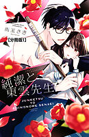 【期間限定　無料お試し版】純潔と東雲先生　分冊版