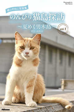 癒しのねこ写真集　のんびり猫島探訪　～夏めく男木島～　vol.1