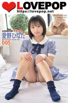 LOVEPOP デラックス　愛野ひなた　005