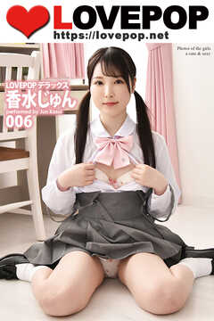 LOVEPOP デラックス　香水じゅん　006