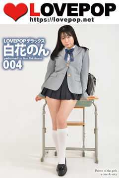 LOVEPOP デラックス　白花のん　004