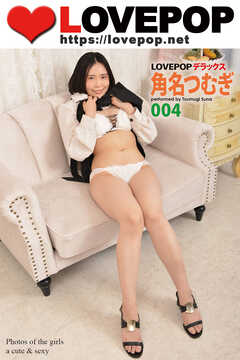 LOVEPOP デラックス　角名つむぎ　004