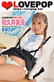 LOVEPOP デラックス　和久井美兎　007