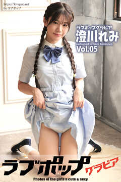 ラブポップグラビア　澄川れみ　Vol.05