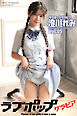 ラブポップグラビア　澄川れみ　Vol.05