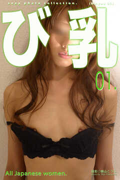 び乳 01
