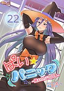 ぱい☆パニック ～挟まれたデカぱい～（フルカラー） 22