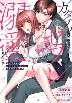 カタブツ検事のセフレになったと思ったら、溺愛されておりまして１