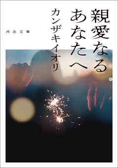 親愛なるあなたへ