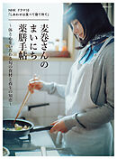 晋遊舎ムック　NHK ドラマ10 「しあわせは食べて寝て待て」 麦巻さんのまいにち薬膳手帖～体と心をいたわる旬の食材と養生の知恵～