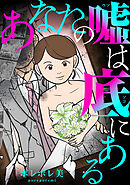 あなたの嘘は底にある（３）
