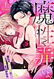 魔性で弄んでよ。 憧れの舞台俳優に甘い執愛を注がれる【単話売】 1話