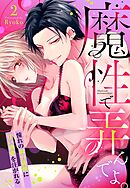 魔性で弄んでよ。 憧れの舞台俳優に甘い執愛を注がれる【単話売】 2話