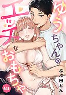 ゆうちゃんのエッチなおもちゃ【単話売】 4話