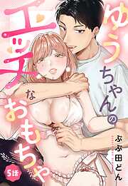 ゆうちゃんのエッチなおもちゃ【単話売】 5話