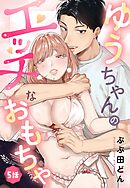 ゆうちゃんのエッチなおもちゃ【単話売】 5話