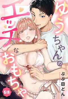 ゆうちゃんのエッチなおもちゃ【単話売】 6話