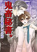 鬼畜秘書。～ウブな社長のしつけ方（コミックノベル）