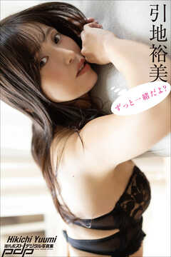 引地裕美　ずっと一緒だよ？