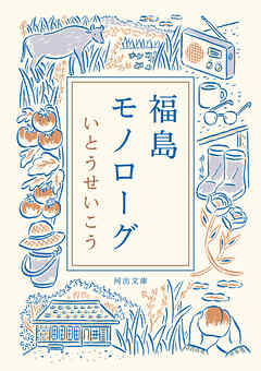 福島モノローグ