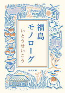 福島モノローグ