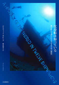 沈没船は知っている　海の底から語られる６０００年の歴史