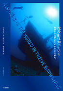 沈没船は知っている　海の底から語られる６０００年の歴史