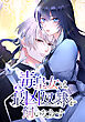 毒皇女は最凶奴隷を飼いならす　第1話【タテヨミ】