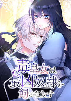 毒皇女は最凶奴隷を飼いならす　第8話【タテヨミ】