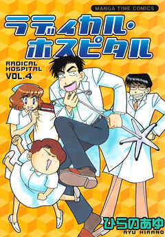 【期間限定　無料お試し版】ラディカル・ホスピタル