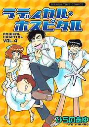 【期間限定　無料お試し版】ラディカル・ホスピタル