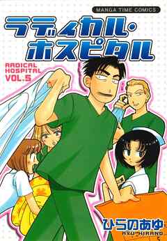 【期間限定　無料お試し版】ラディカル・ホスピタル