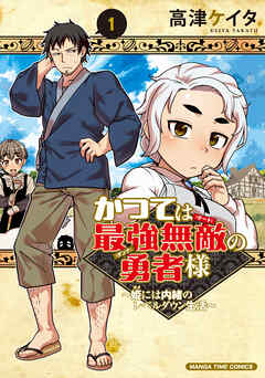 【期間限定　試し読み増量版】かつては最強無敵の勇者様　～姫には内緒のレベルダウン生活～　１巻