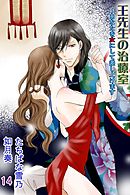 王先生の治療室～あなたを女にして差し上げます 14