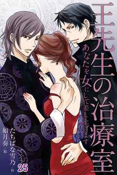 王先生の治療室～あなたを女にして差し上げます 25