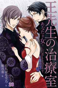 王先生の治療室～あなたを女にして差し上げます 26
