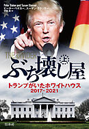 ぶち壊し屋（上）：トランプがいたホワイトハウス2017-2021