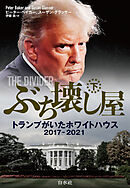 ぶち壊し屋（下）：トランプがいたホワイトハウス2017-2021