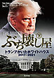 ぶち壊し屋（下）：トランプがいたホワイトハウス2017-2021