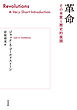 革命：その本質と歴史的展開