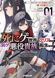 死にゲー世界をクリアしたら別ゲー悪役貴族に転生しました 1　～前世のチートと不死身の身体で、好き勝手生きます～