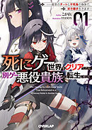 死にゲー世界をクリアしたら別ゲー悪役貴族に転生しました 1　～前世のチートと不死身の身体で、好き勝手生きます～