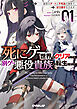 死にゲー世界をクリアしたら別ゲー悪役貴族に転生しました 1　～前世のチートと不死身の身体で、好き勝手生きます～