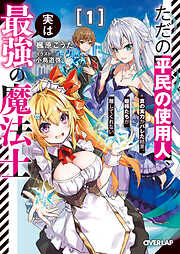 ただの平民の使用人、実は最強の魔法士 1　～真の実力がバレた結果、姫様たちが離してくれない～