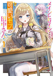 メインヒロインより可愛いモブの田中さん 1