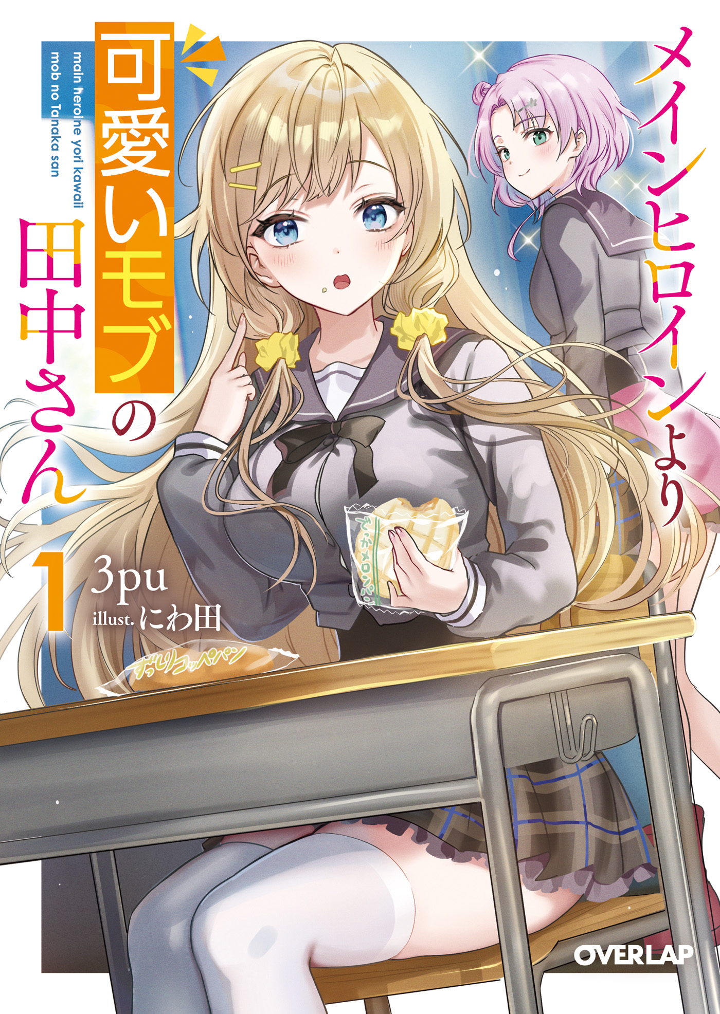 メインヒロインより可愛いモブの田中さん 1 - 3pu/にわ田 - 電子書籍 