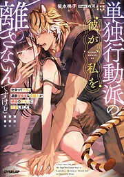 単独行動派の彼が、私を離さないんですけど　～出会って一年。凄腕冒険者な虎獣人が絶倫のケモノに豹変しました～【電子書籍限定書き下ろしSS付き】